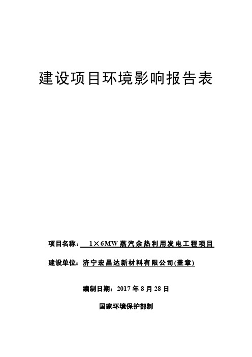 环境影响评价报告公示：蒸汽余热利用发电工程项目环评报告