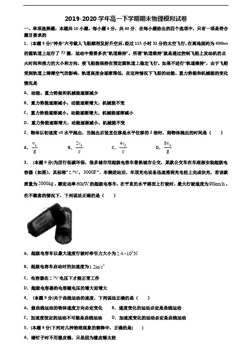 ┃试卷合集5套┃嘉兴市2022届高一物理下学期期末质量跟踪监视试题