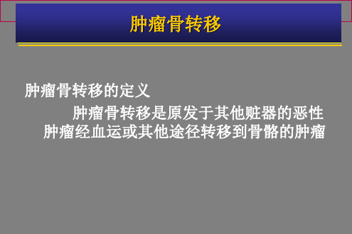 肿瘤骨转移主题医学知识