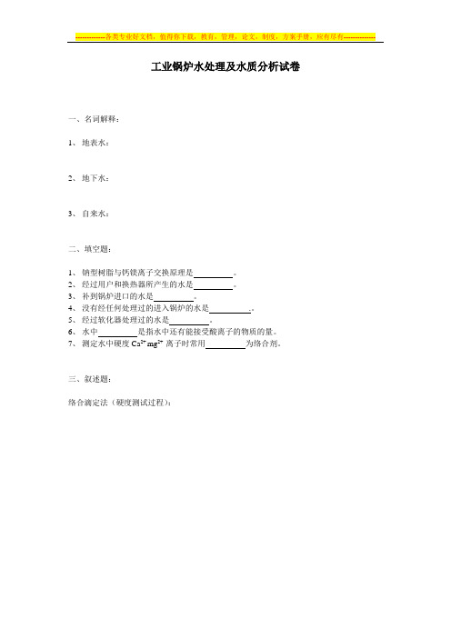 工业锅炉水处理及水质分析试卷