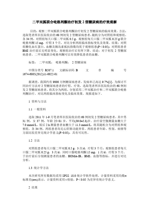 二甲双胍联合吡格列酮治疗初发2型糖尿病的疗效观察