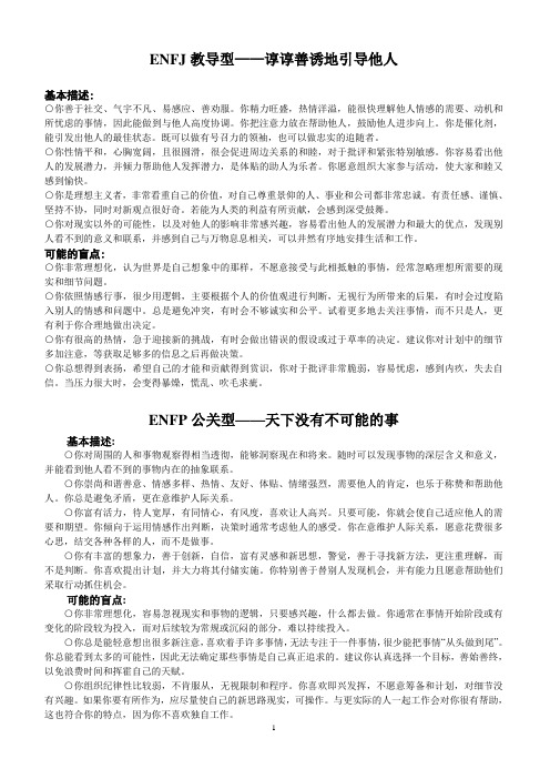 ENFJ-教导型