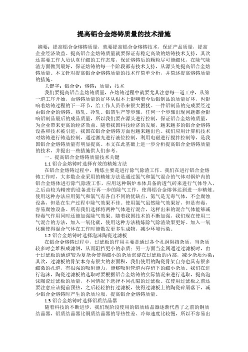 提高铝合金熔铸质量的技术措施