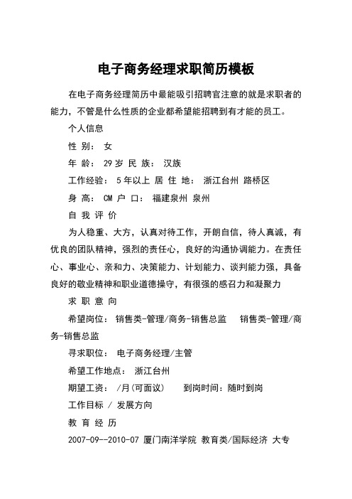 电子商务经理求职简历模板