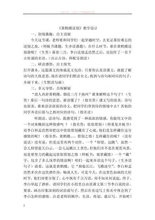 黄鹤楼送别教学设计 (1)