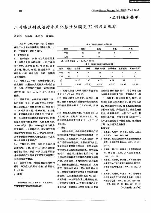 川芎嗪注射液治疗小儿化脓性脑膜炎32例疗效观察