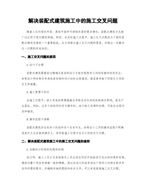 解决装配式建筑施工中的施工交叉问题