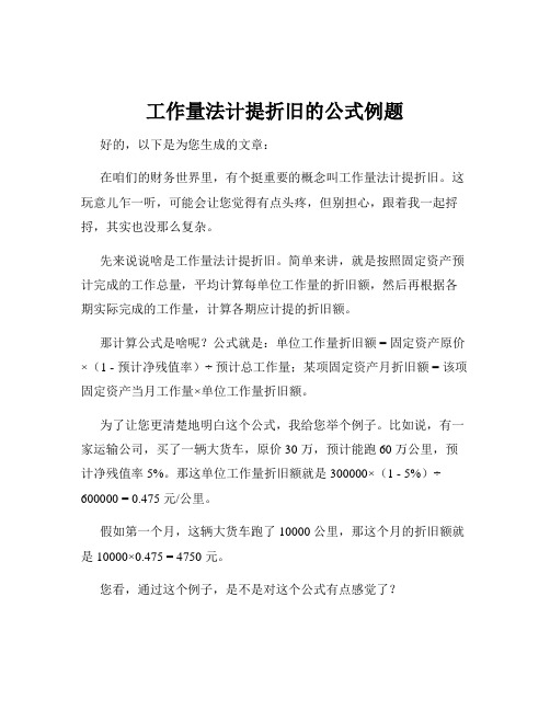 工作量法计提折旧的公式例题