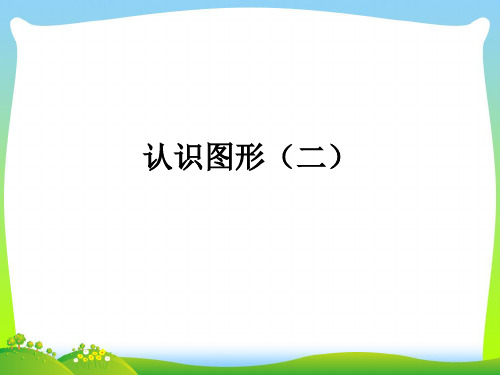 人教版一年级下册数学课件-1 认识图形(二)(共38张PPT).ppt