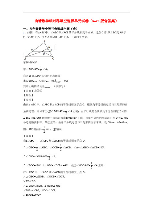 曲靖数学轴对称填空选择单元试卷(word版含答案)