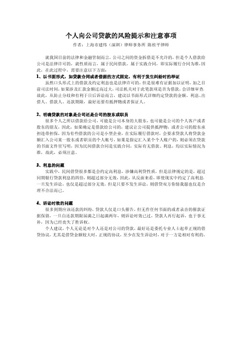 个人向公司贷款的风险提示和注意事项