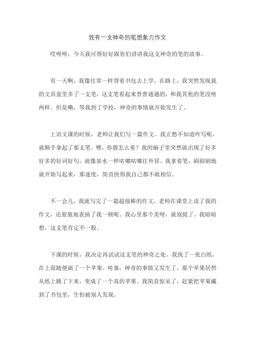 我有一支神奇的笔想象力作文