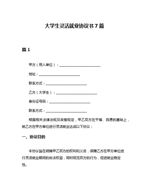 大学生灵活就业协议书7篇