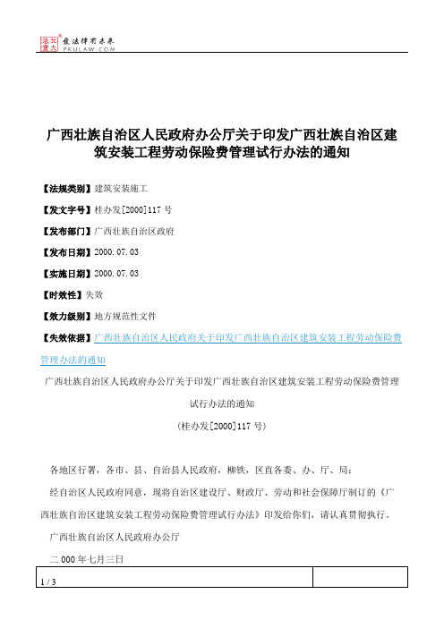 广西壮族自治区人民政府办公厅关于印发广西壮族自治区建筑安装工