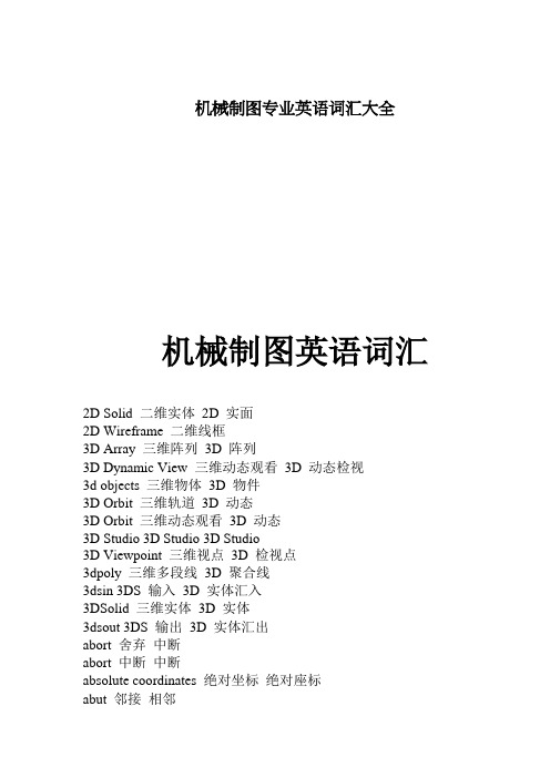 机械制图专业英语词汇大全