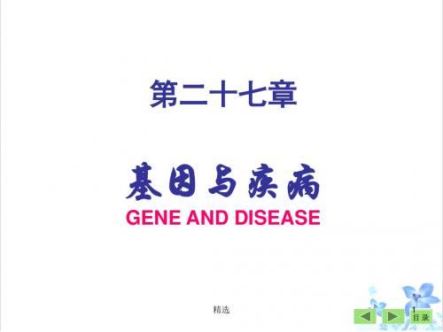 新版第二十七章-基因与疾病-G-E-N-E-A-N-D-D-I-S-E-A-S-E课件.ppt