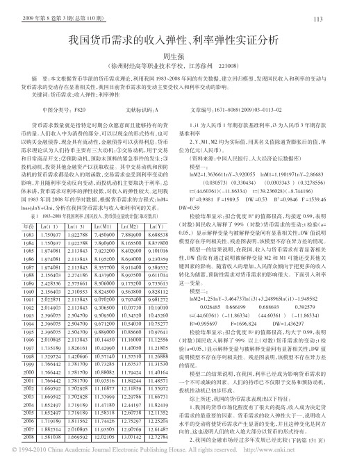 我国货币需求的收入弹性_利率弹性实证分析