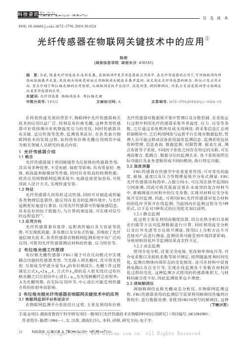 光纤传感器在物联网关键技术中的应用