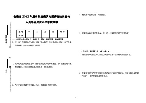 安徽省2012年度申报档案系列副研究馆员资格