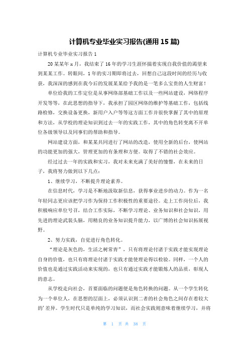 计算机专业毕业实习报告(通用15篇)