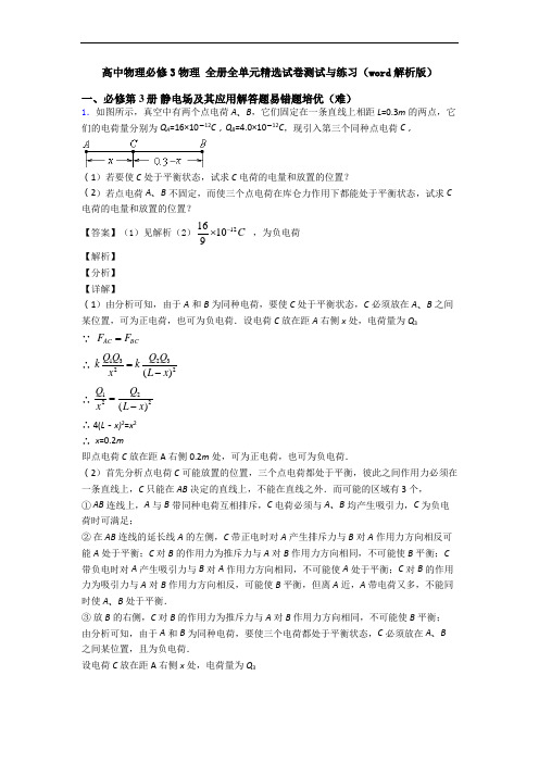 高中物理必修3物理 全册全单元精选试卷测试与练习(word解析版)