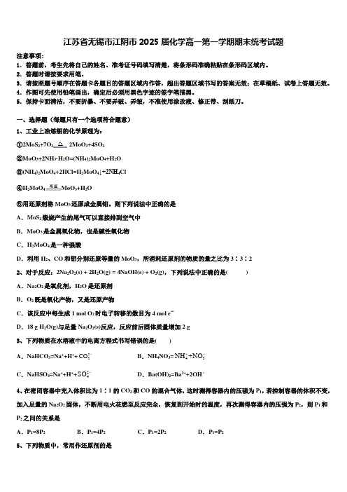 江苏省无锡市江阴市2025届化学高一第一学期期末统考试题含解析