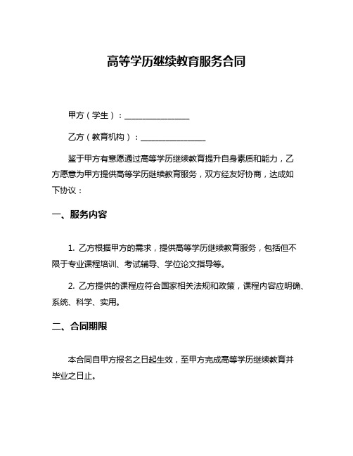 高等学历继续教育服务合同