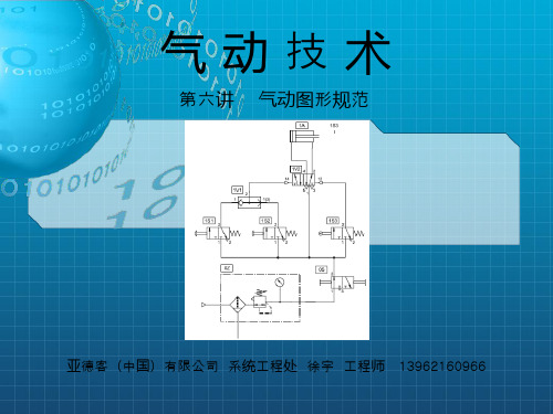 气动技术第六讲-气动图形规范