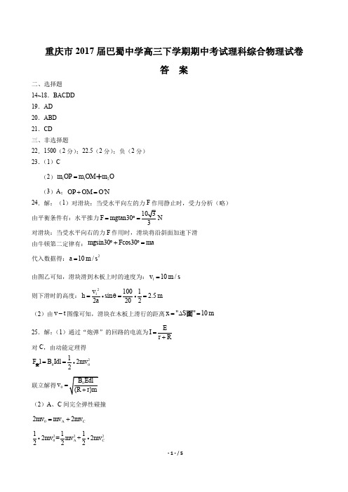 【重庆市】2017届巴蜀中学高三下学期期中考试理科综合物理试卷-答案