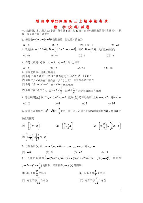 四川省眉山中学2016届高三数学上学期半期测试试题文(无答案)