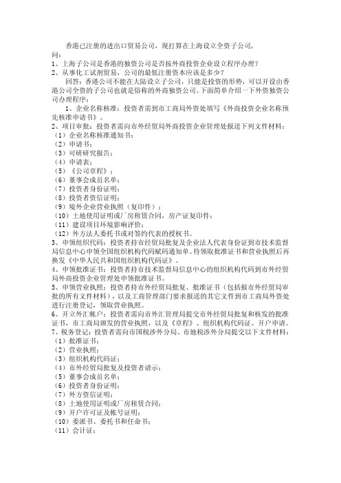 香港公司到国内设立的全资子公司