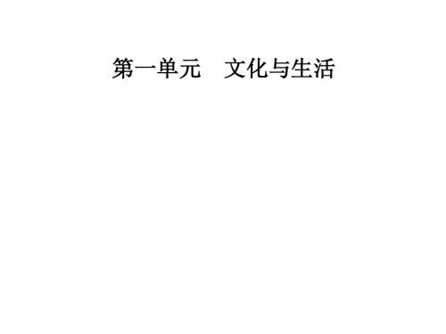 高中政治第一单元文化与生活第一课文化与社会第二框文化与经济、政治课件新人教版必修3 (1)