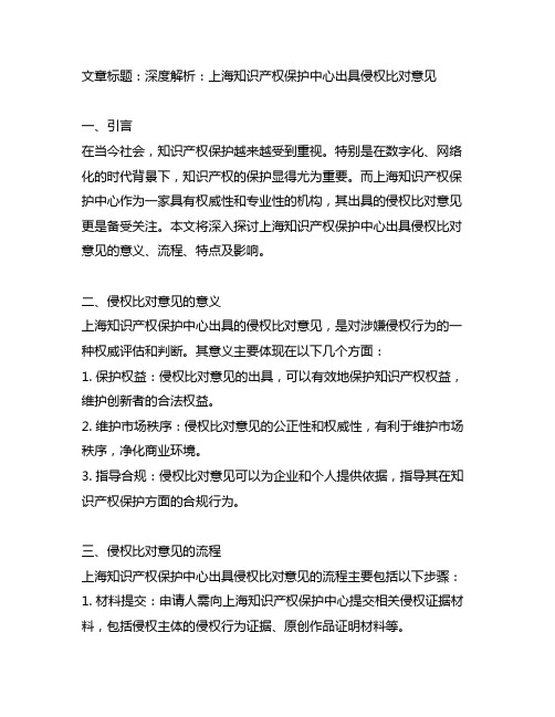 上海知识产权保护中心出具侵权比对意见