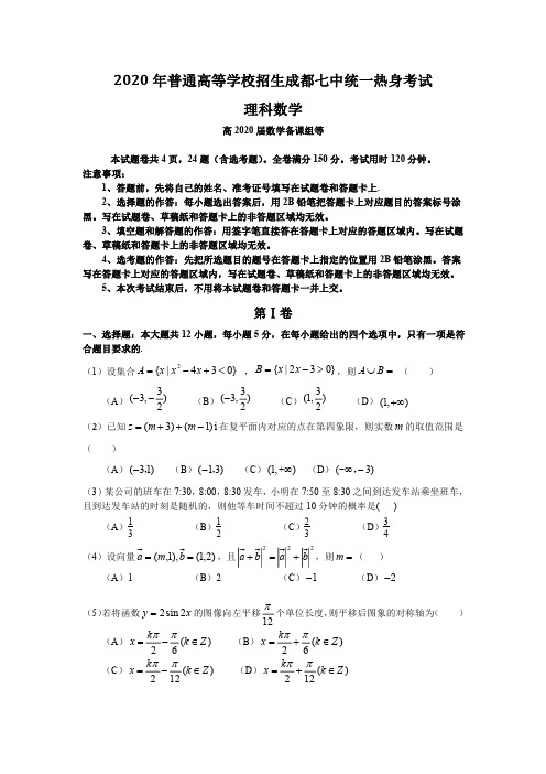 成都七中高2017级高三热身考试理科数学试卷