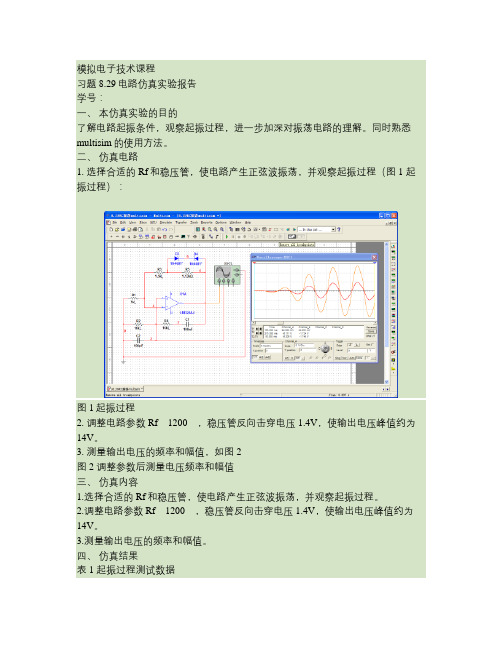 电路仿真实验报告 模拟电子技术multisim电路仿真