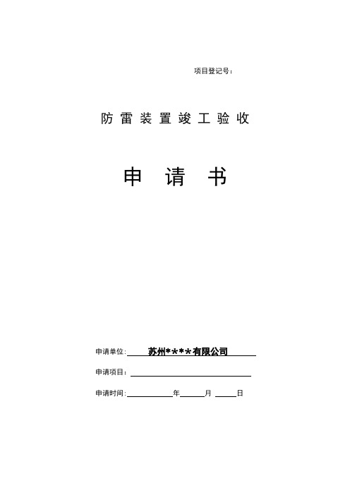 苏州市防雷装置竣工验收申请书(最新)