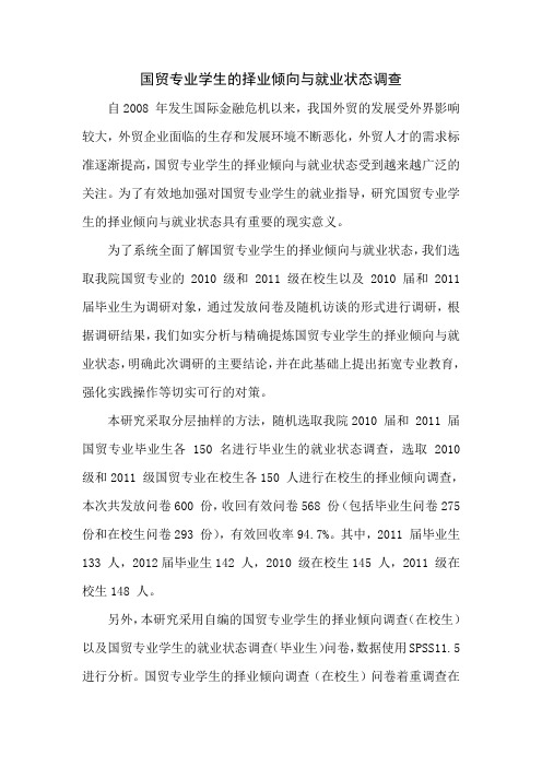 国贸专业学生的择业倾向与就业状态调查