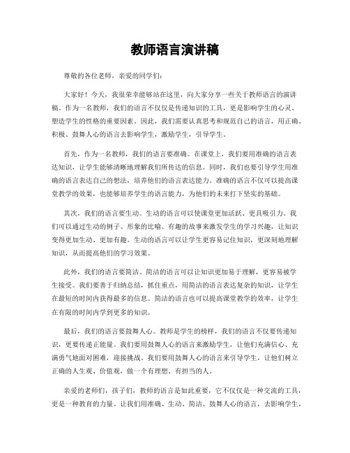 教师语言演讲稿