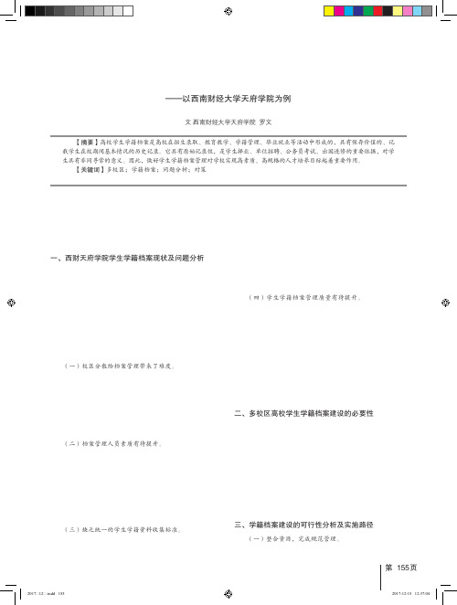 “多校区”高校学生学籍档案管理问题及对策研究——以西南财经大