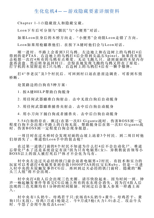 生化危机4——游戏隐藏要素详细资料