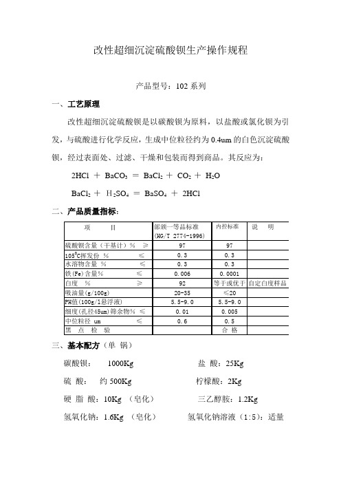 改性超细沉淀硫酸钡生产操作规程(修订版)要点