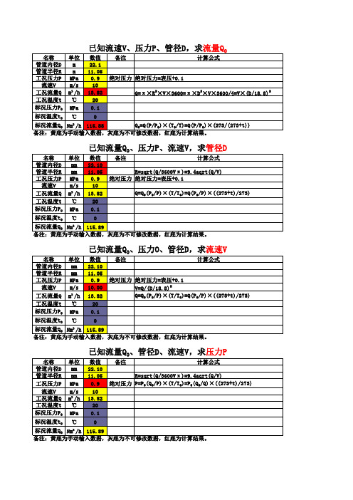 计算管径、压力、流速、流量表格