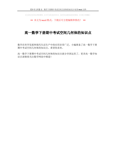 【参考文档】高一数学下册期中考试空间几何体的知识点-实用word文档 (1页)