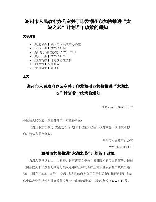 湖州市人民政府办公室关于印发湖州市加快推进“太湖之芯”计划若干政策的通知