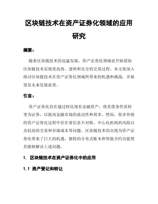 区块链技术在资产证券化领域的应用研究