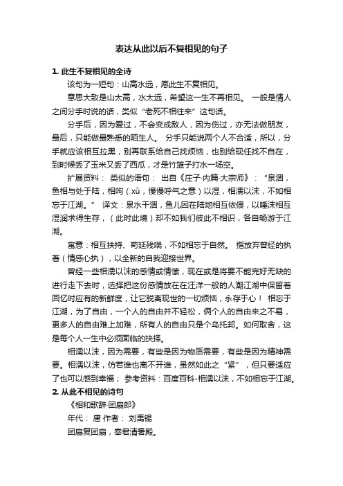 表达从此以后不复相见的句子