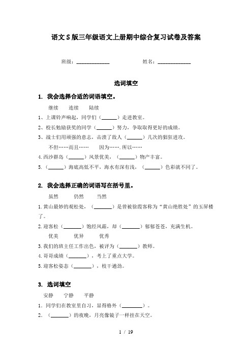 语文S版三年级语文上册期中综合复习试卷及答案