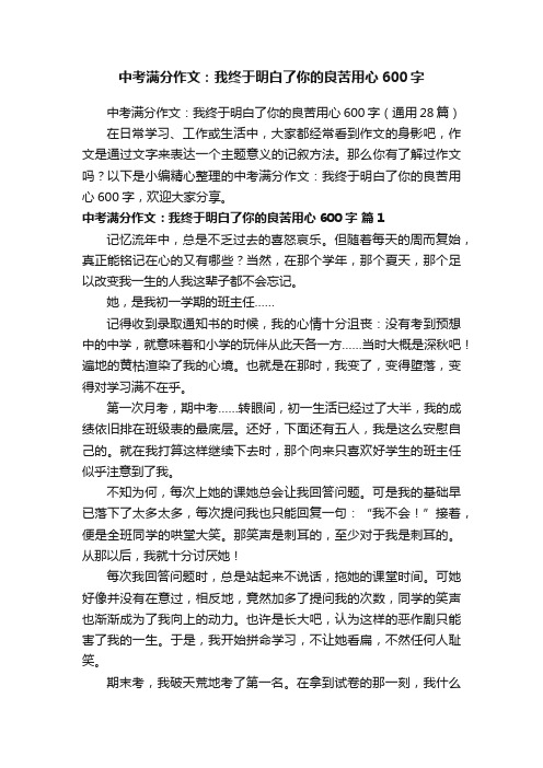 中考满分作文：我终于明白了你的良苦用心600字（通用28篇）