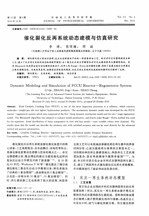 催化裂化反再系统动态建模与仿真研究