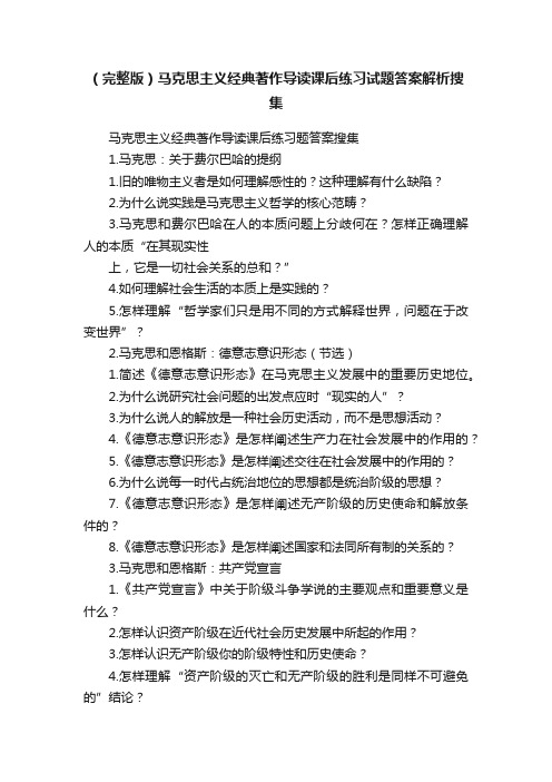 （完整版）马克思主义经典著作导读课后练习试题答案解析搜集